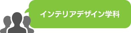 インテリアデザイン学科