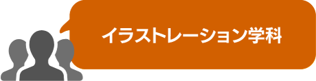 メイク学科
