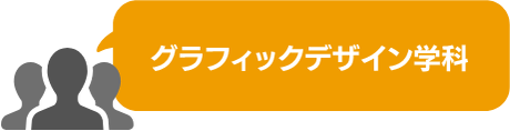 ヴィジュアルデザイン学科