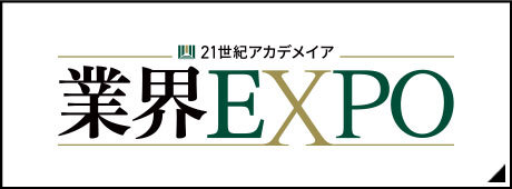 業界EXPO