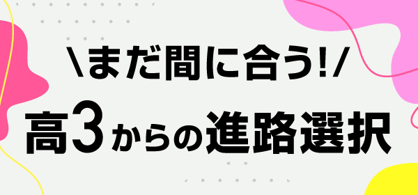 高校3年生の方へ！