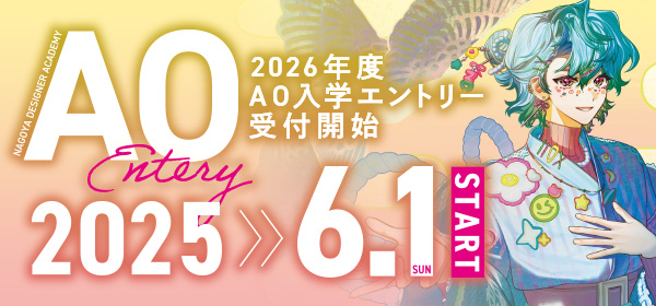 AOエントリー受付開始